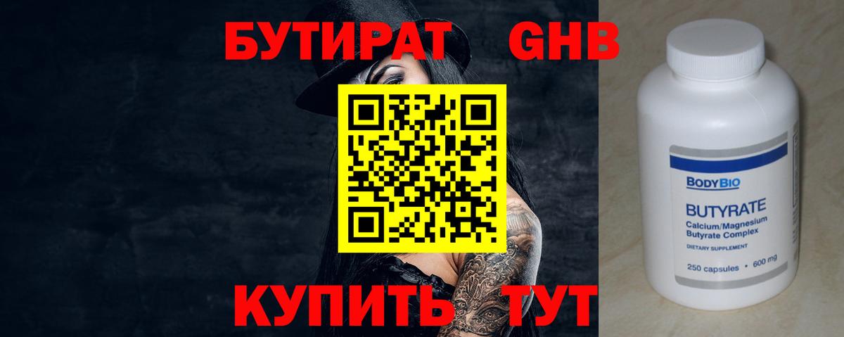 БУТИРАТ бутандиол  Вход с VPN  Слободской 